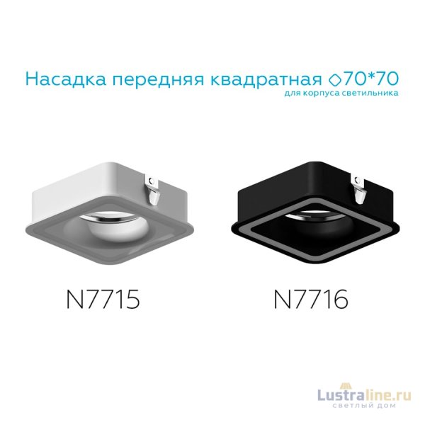 Насадка передняя Ambrella Light DIY Spot N7716