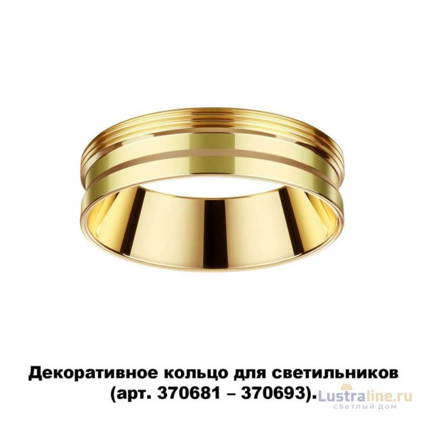 Кольцо декоративное Novotech UNITE 370705
