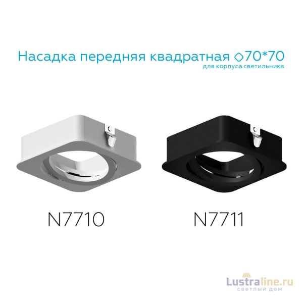 Насадка передняя Ambrella Light DIY Spot N7711 Насадка передняя Ambrella Light DIY Spot N7711