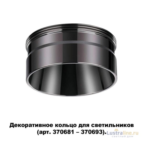 Кольцо декоративное Novotech UNITE 370710