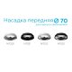 Насадка передняя Ambrella Light DIY Spot N7021