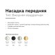 Насадка передняя Ambrella Light DIY Spot N7704 УЦ