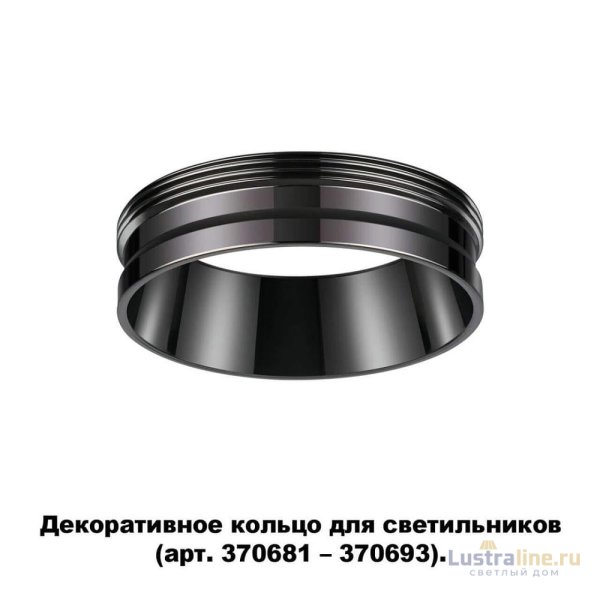 Кольцо декоративное Novotech UNITE 370704