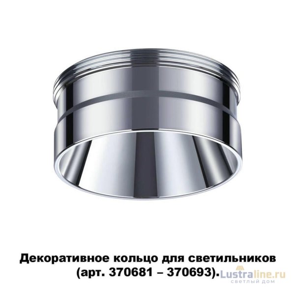 Кольцо декоративное Novotech UNITE 370709