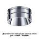 Кольцо декоративное Novotech UNITE 370709