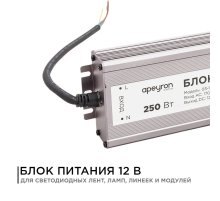 Блок питания Apeyron 12В (СТ) 250Вт импульсный IP67 170-264В 20,83А 03-108
