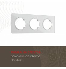 Рамка трехместная Arte Milano 502.13-3.silver