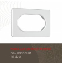Рамка для двойной розетки Arte Milano 502.15-double.silver