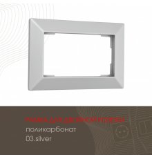 Рамка для двойной розетки Arte Milano 503.03-double.silver