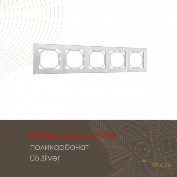 Рамка пятиместная Arte Milano 503.06-5.silver