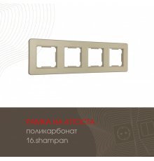 Рамка четырехместная Arte Milano 502.16-4.shampan