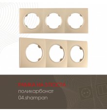 Рамка трехместная Arte Milano 502.04-3.shampan