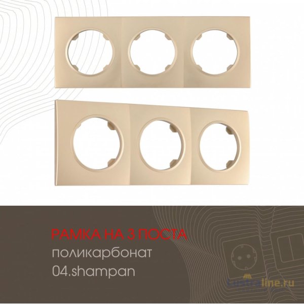 Рамка трехместная Arte Milano 502.04-3.shampan