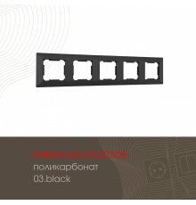 Рамка пятиместная Arte Milano 503.03-5.black