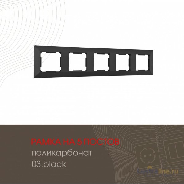 Рамка пятиместная Arte Milano 503.03-5.black