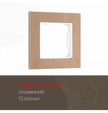 Рамка одноместная Arte Milano 503.12-1.brown