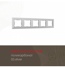 Рамка пятиместная Arte Milano 503.03-5.silver