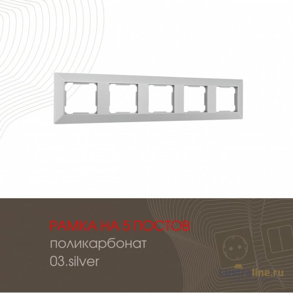 Рамка пятиместная Arte Milano 503.03-5.silver