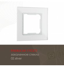 Рамка одноместная Arte Milano 503.02-1.silver