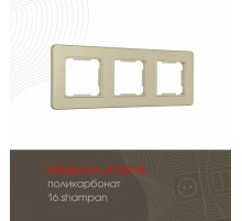 Рамка трехместная Arte Milano 502.16-3.shampan
