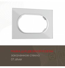 Рамка для двойной розетки Arte Milano 502.01-double.silver