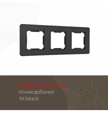Рамка трехместная Arte Milano 502.16-3.black
