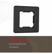 Рамка одноместная Arte Milano 502.16-1.black