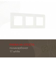 Рамка трехместная Arte Milano 517.17-3.white