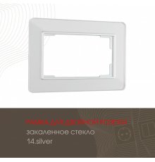 Рамка для двойной розетки Arte Milano 503.14-double.silver