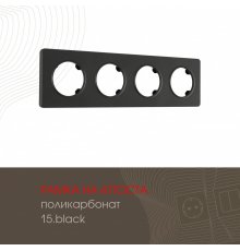 Рамка четырехместная Arte Milano 502.15-4.black