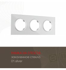 Рамка трехместная Arte Milano 502.01-3.silver