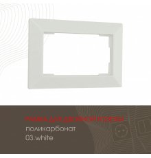 Рамка для двойной розетки Arte Milano 503.03-double.white