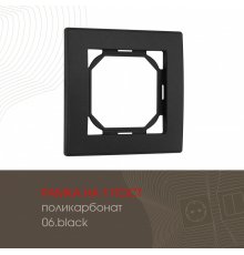 Рамка одноместная Arte Milano 503.06-1.black
