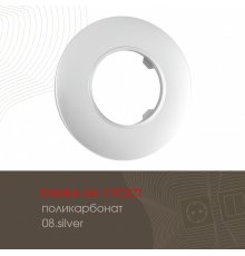 Рамка одноместная Arte Milano 502.08-1.silver