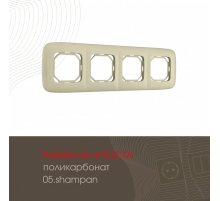 Рамка четырехместная Arte Milano 505.05-4.shampan