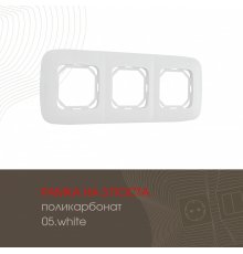 Рамка трехместная Arte Milano 505.05-3.white