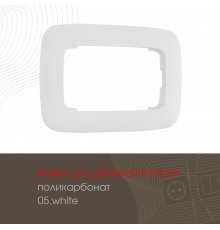 Рамка для двойной розетки Arte Milano 505.05-double.white