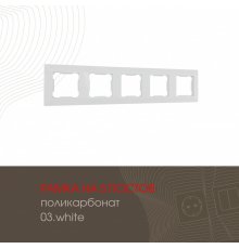 Рамка пятиместная Arte Milano 503.03-5.white