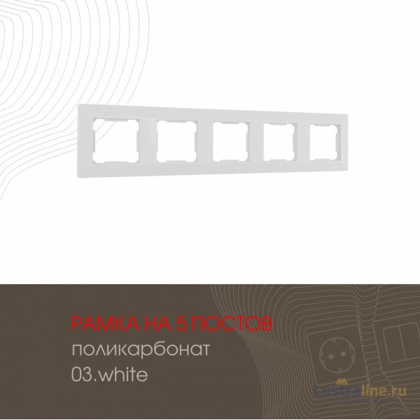 Рамка пятиместная Arte Milano 503.03-5.white
