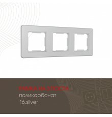Рамка трехместная Arte Milano 502.16-3.silver