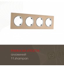 Рамка четырехместная Arte Milano 502.11-4.shampan