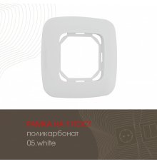 Рамка одноместная Arte Milano 505.05-1.white