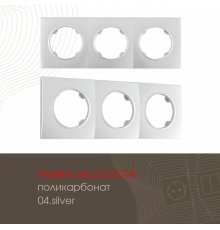 Рамка трехместная Arte Milano 502.04-3.silver