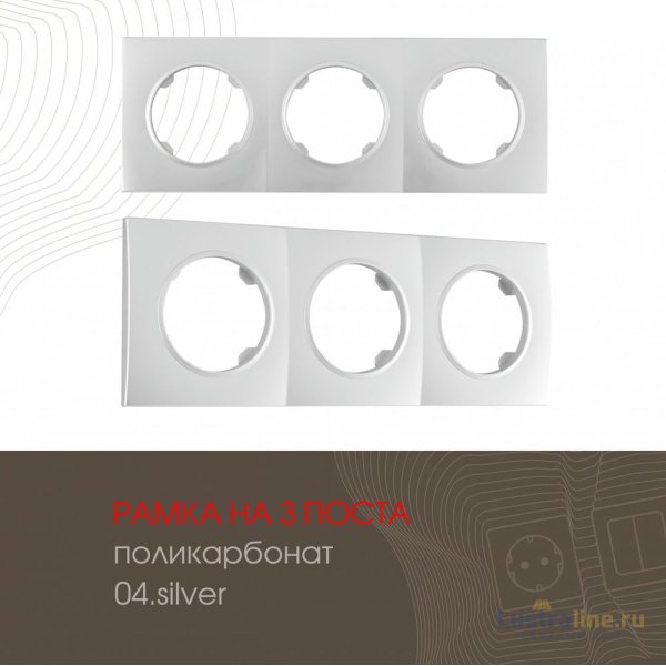 Рамка трехместная Arte Milano 502.04-3.silver
