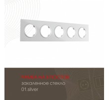 Рамка пятиместная Arte Milano 502.01-5.silver