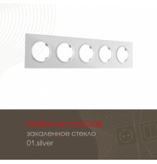 Рамка пятиместная Arte Milano 502.01-5.silver