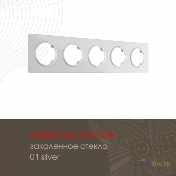 Рамка пятиместная Arte Milano 502.01-5.silver