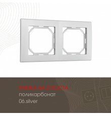 Рамка двухместная Arte Milano 503.06-2.silver