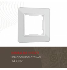 Рамка одноместная Arte Milano 503.14-1.silver
