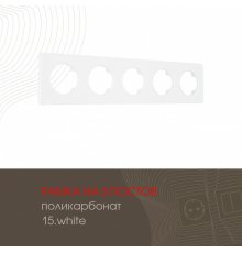 Рамка пятиместная Arte Milano 502.15-5.white